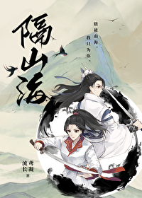 隔山海