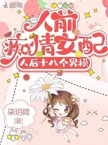 人前癡情女配，人後十八個男模