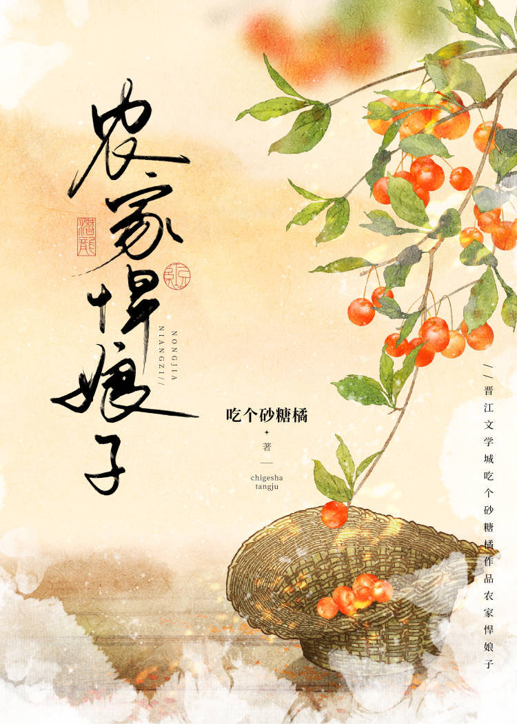 農家悍娘子