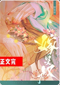 嫁給前夫的皇叔