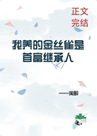 我養的金絲雀是首富繼承人
