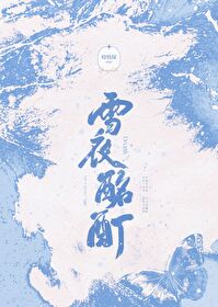 雪夜酩酊