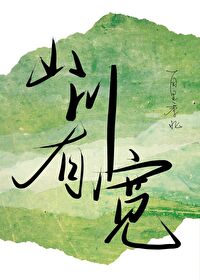山川有寬