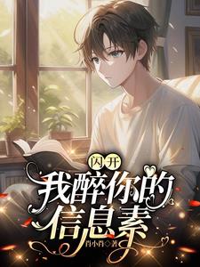 閃開，我醉你的信息素