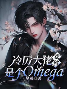 冷厲大佬竟然是個omega