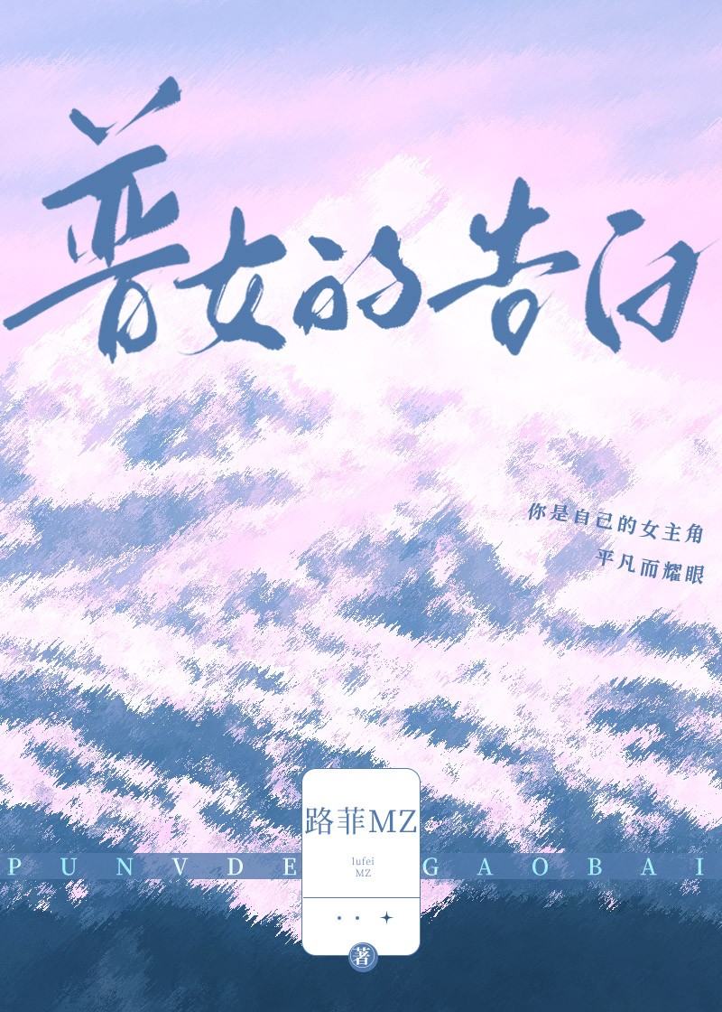 普女的告白