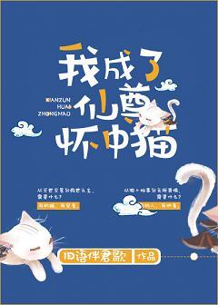 我成了仙尊懷中貓