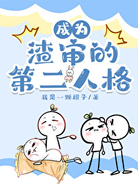 成為渣審的第二人格