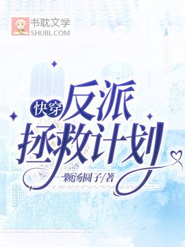 快穿：反派拯救計劃