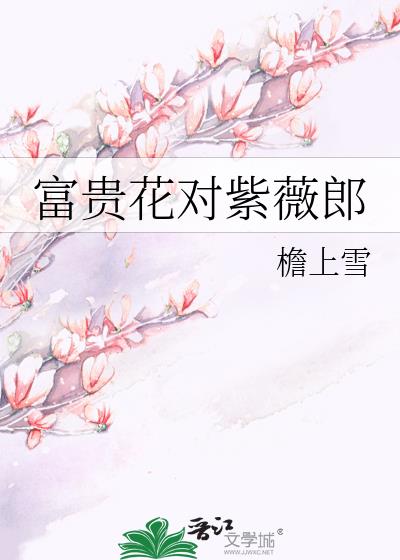 富貴花對紫薇郎