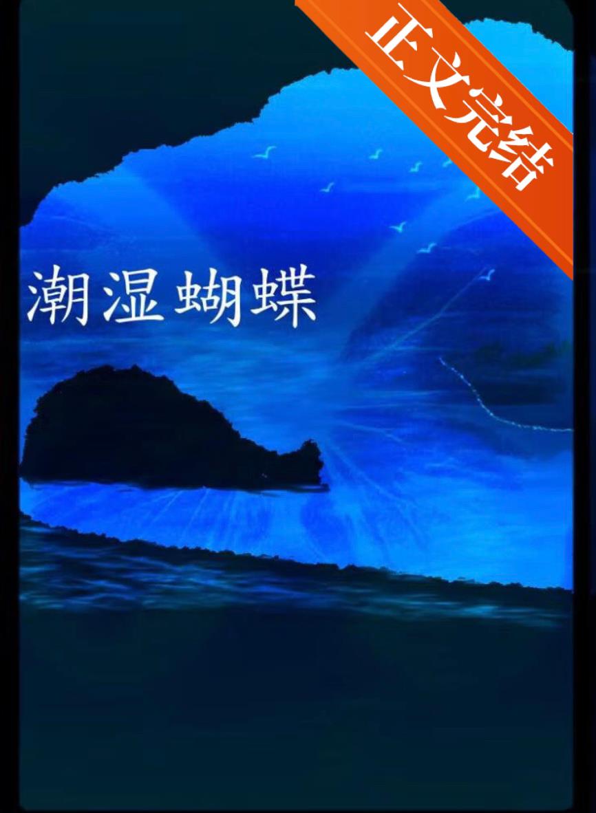 潮濕蝴蝶