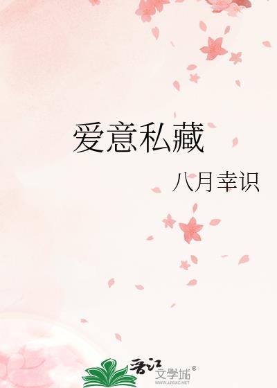 愛意私藏
