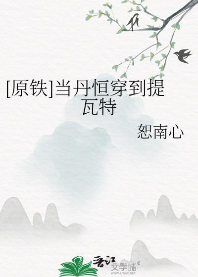 [原鐵]當丹恒穿到提瓦特