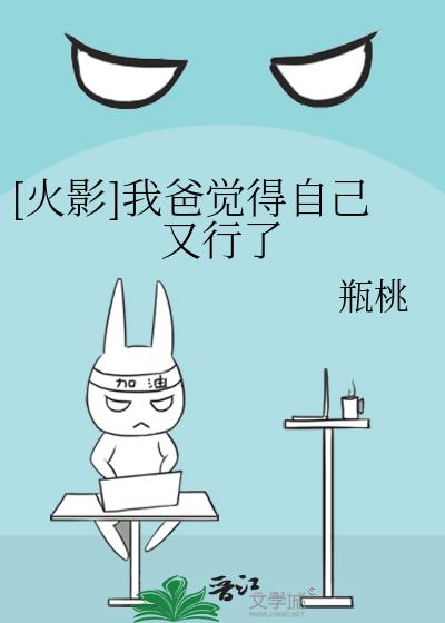 [火影]我爸覺得自己又行了