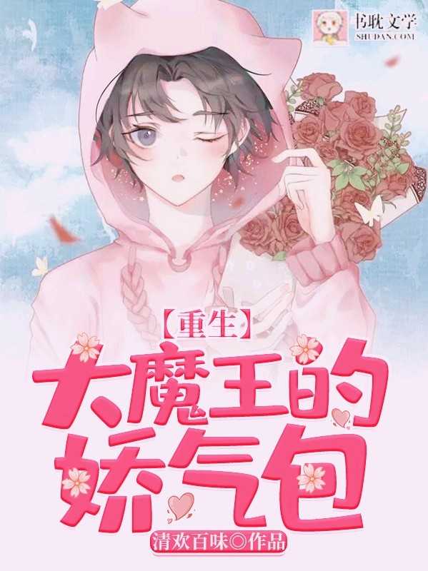 【重生】大魔王的嬌氣包