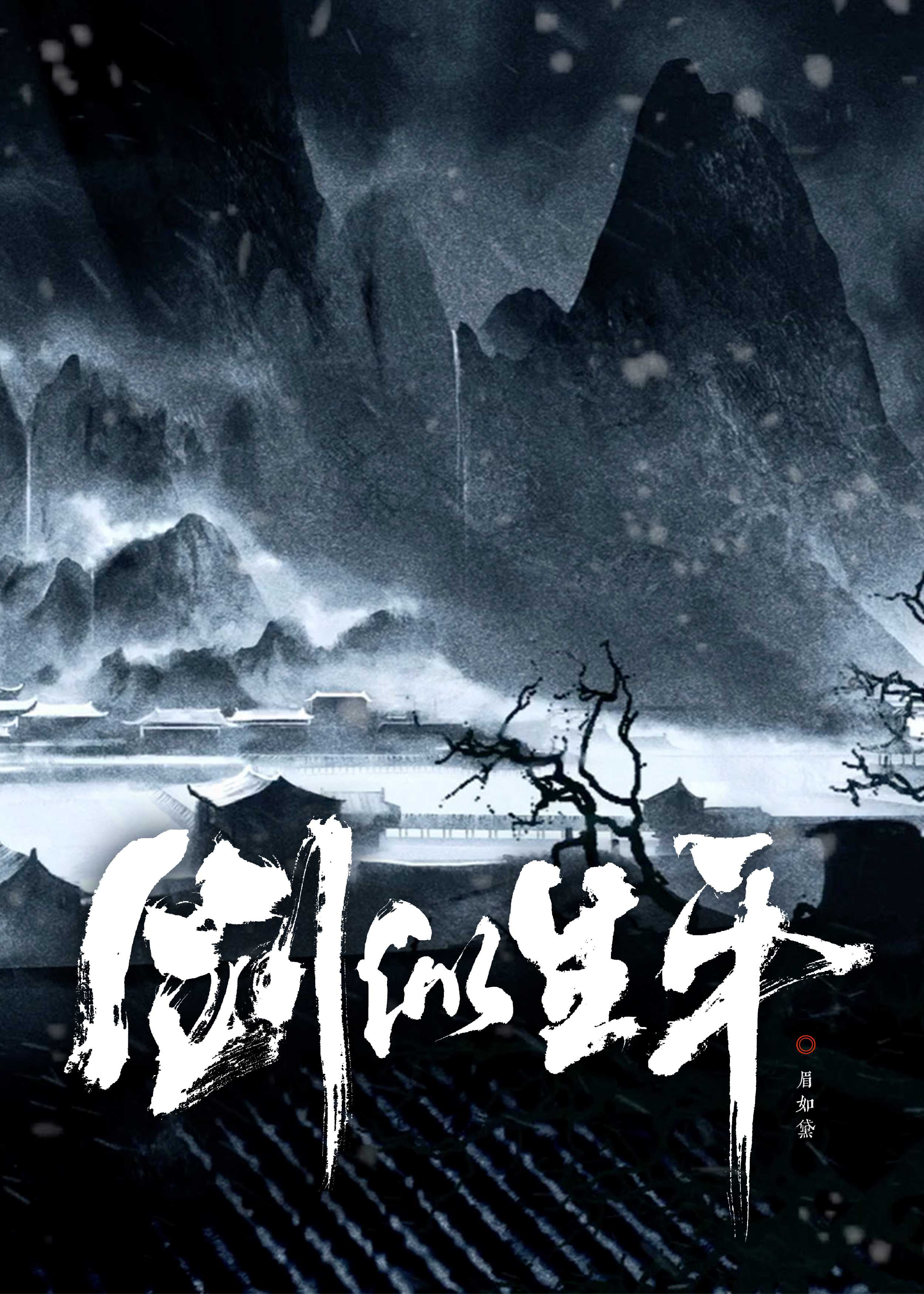 劍似生平