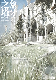 [西幻]象牙之塔