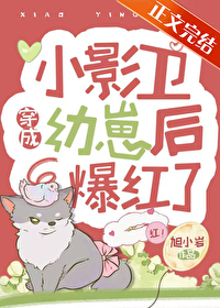 小影衛穿成幼崽後爆紅了
