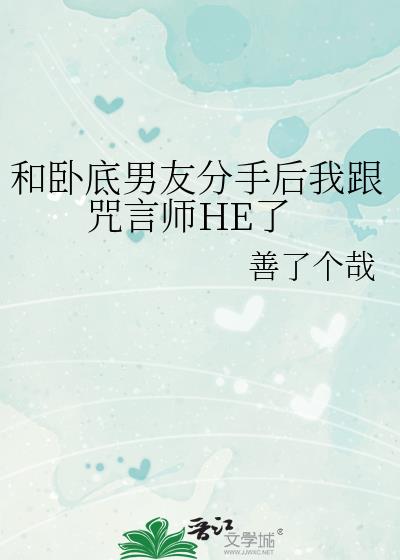 和卧底男友分手後我跟咒言師HE了