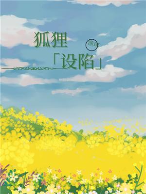 狐貍設陷