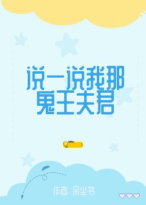 說一說我那鬼王夫君