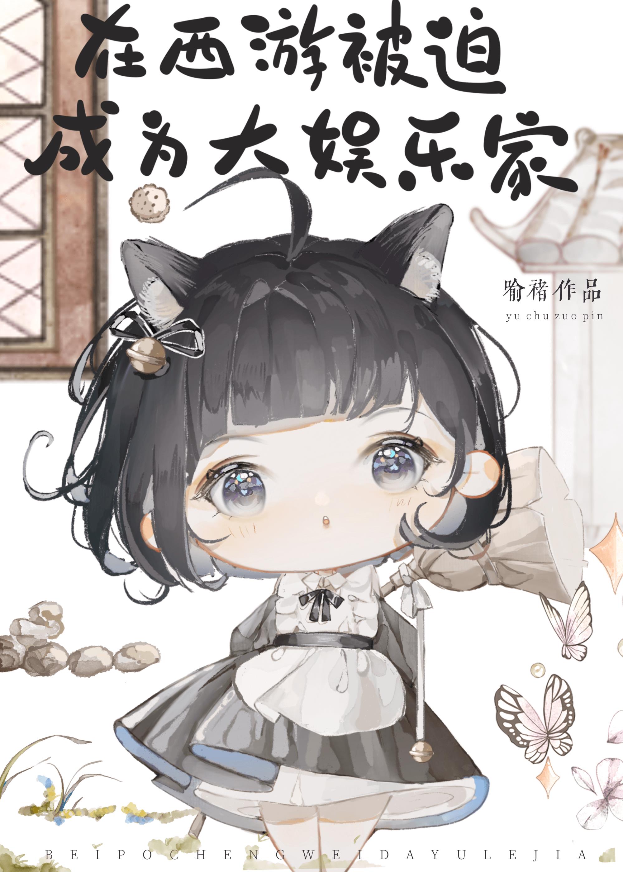 在西游被迫成為大娛樂家