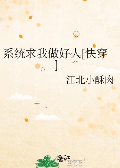 系統求我做好人[快穿]