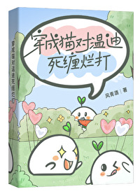 [原神]穿成貓對溫迪死纏爛打