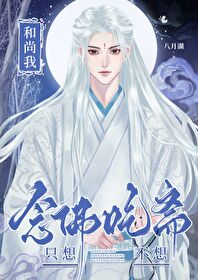 [綜穿]和尚我只想念佛不想吃齋