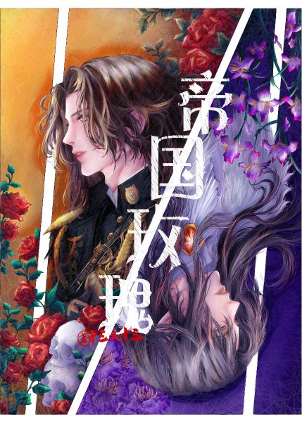 帝國玫瑰