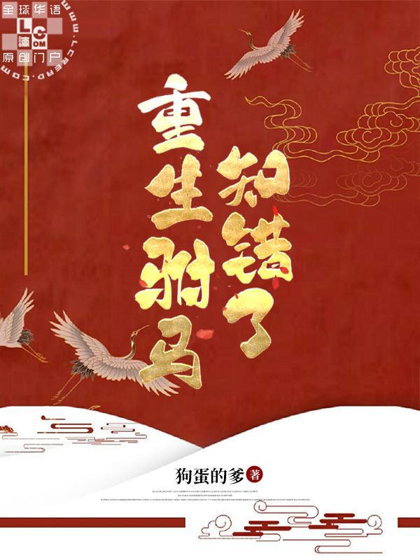 重生驸馬知錯了