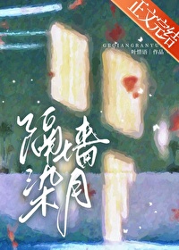 隔牆染月