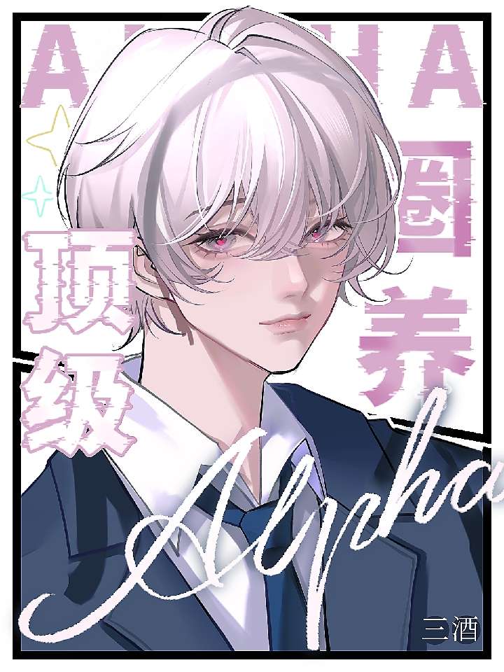 圈養頂級Alpha
