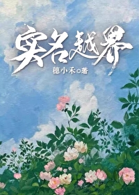 實名越界