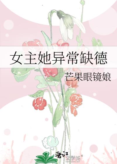 女主她異常缺德