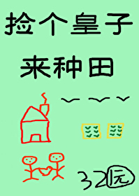 撿個皇子來種田