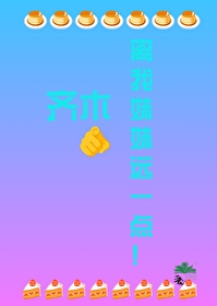 齊木，離我妹妹遠一點!