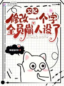 女配修改一個字，全員崩人設了