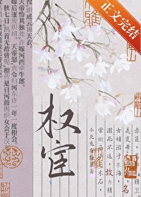 女扮男裝拿穩權宦劇本