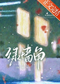 綠牆角