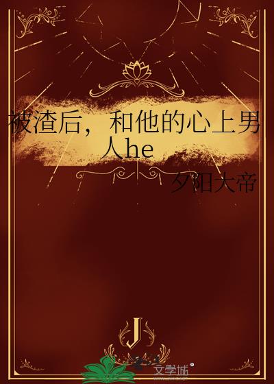 被渣後，和他的心上男人he