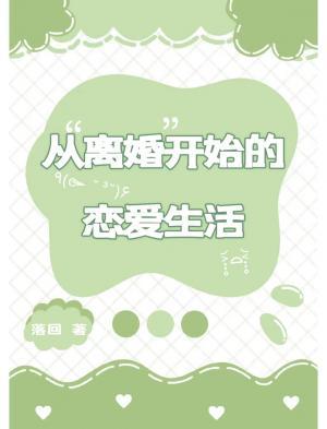 從離婚開始的戀愛生活