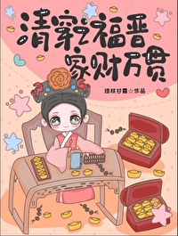 清穿之福晉家財萬貫
