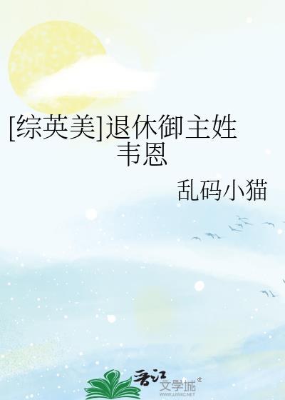 [綜英美]退休禦主姓韋恩