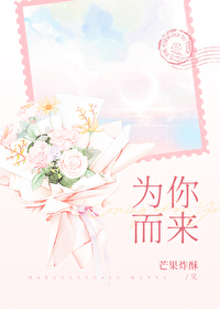 為你而來