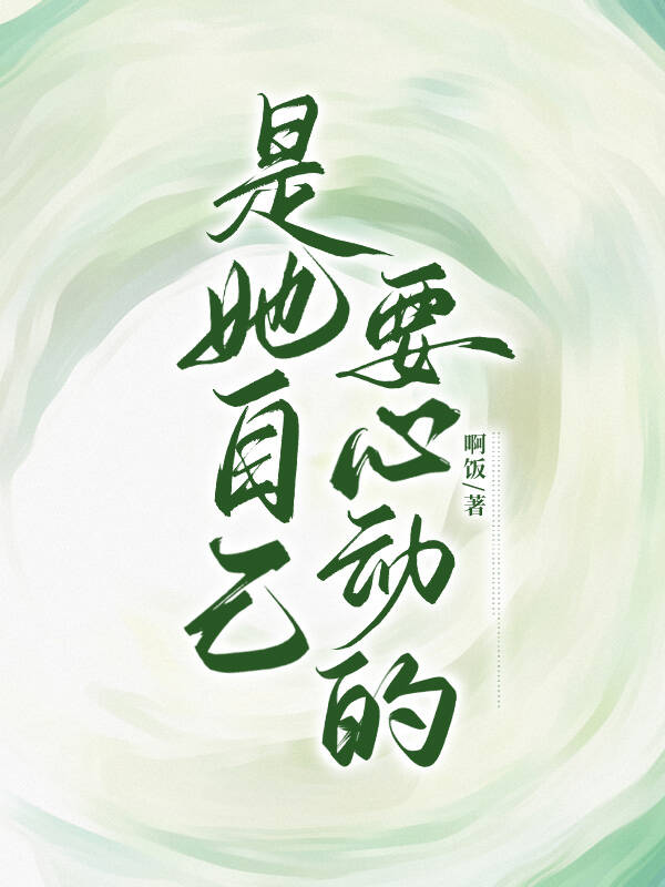 是她自己要心動的