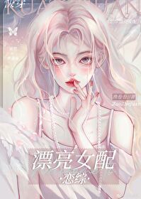 漂亮女配在戀綜[快穿]