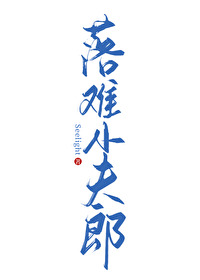 落難小夫郎