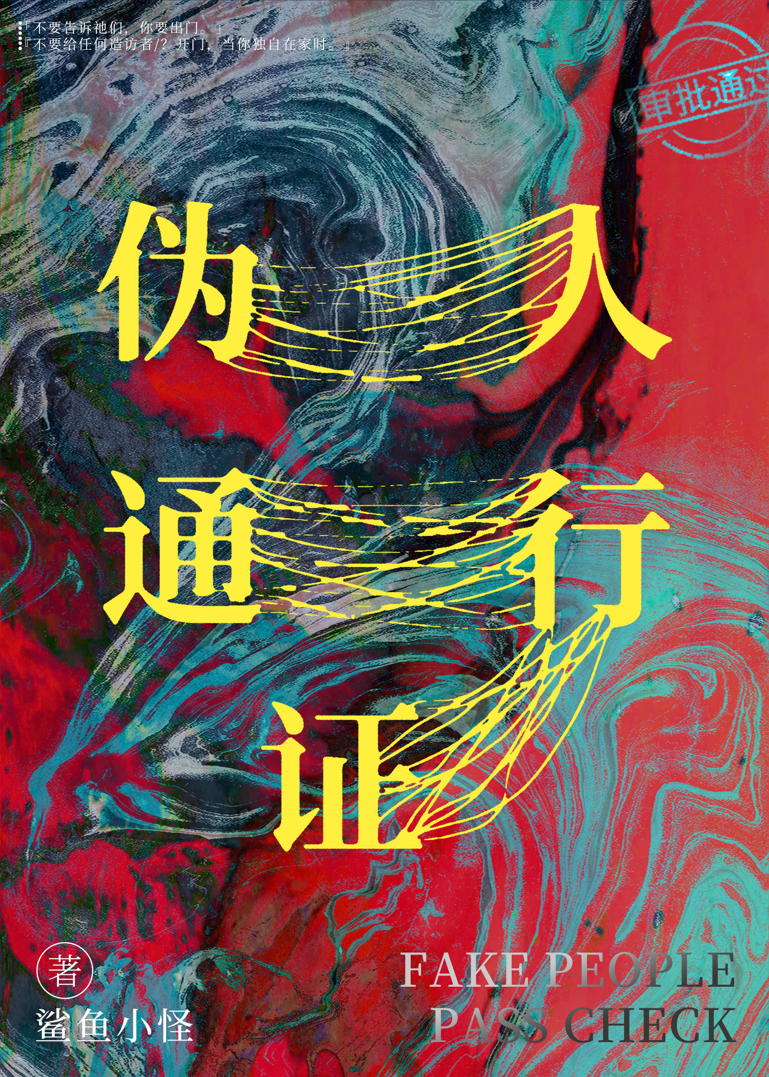 僞人通行證