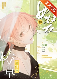 女裝和校草交往後